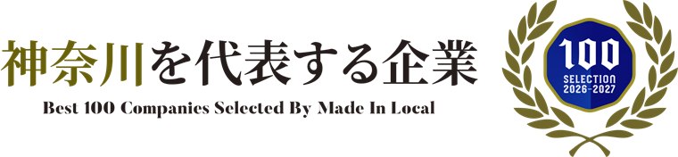 神奈川を代表する企業 100 SELECTION 2026-2027 選出